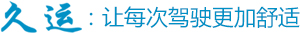 杭州久運車輛配件有限公司